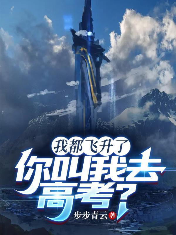 我都飞升了,你叫我去高考?
