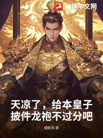 天凉了,给本皇子披件龙袍不过分吧?