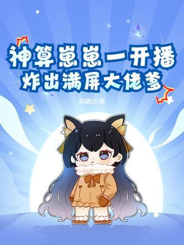 神算崽崽一开播,炸出满屏大佬爹