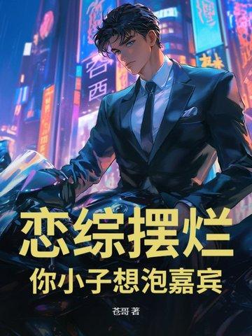 恋综摆烂，你小子想泡嘉宾？！